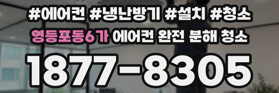 영등포동6가 에어컨 완전 분해 청소