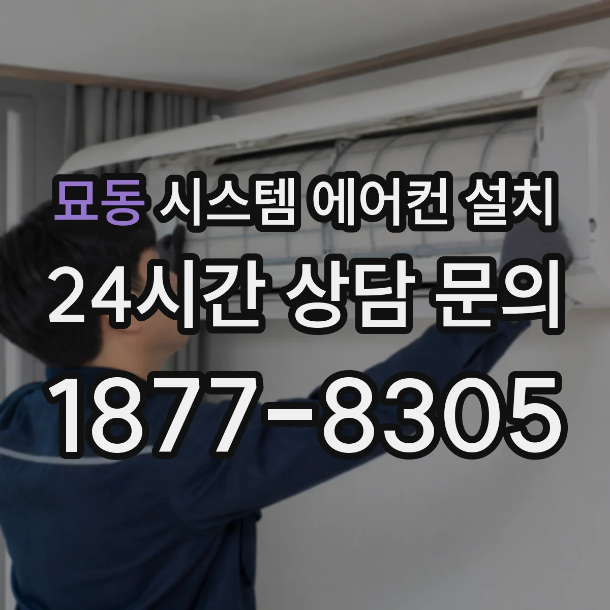 묘동 시스템 에어컨 설치