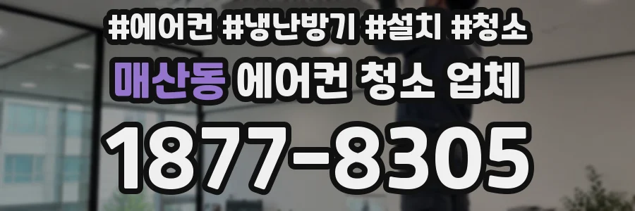 매산동 에어컨 청소 업체