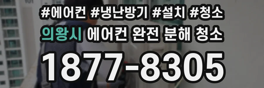 의왕시 에어컨 완전 분해 청소