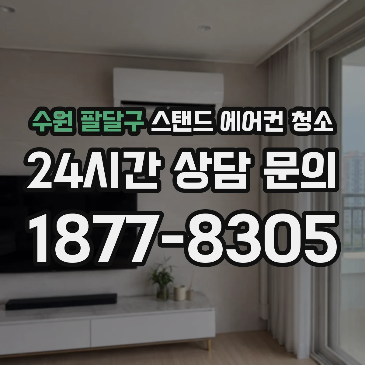 수원 팔달구 스탠드 에어컨 청소
