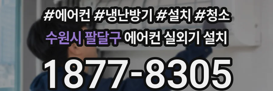 수원시 팔달구 에어컨 실외기 설치