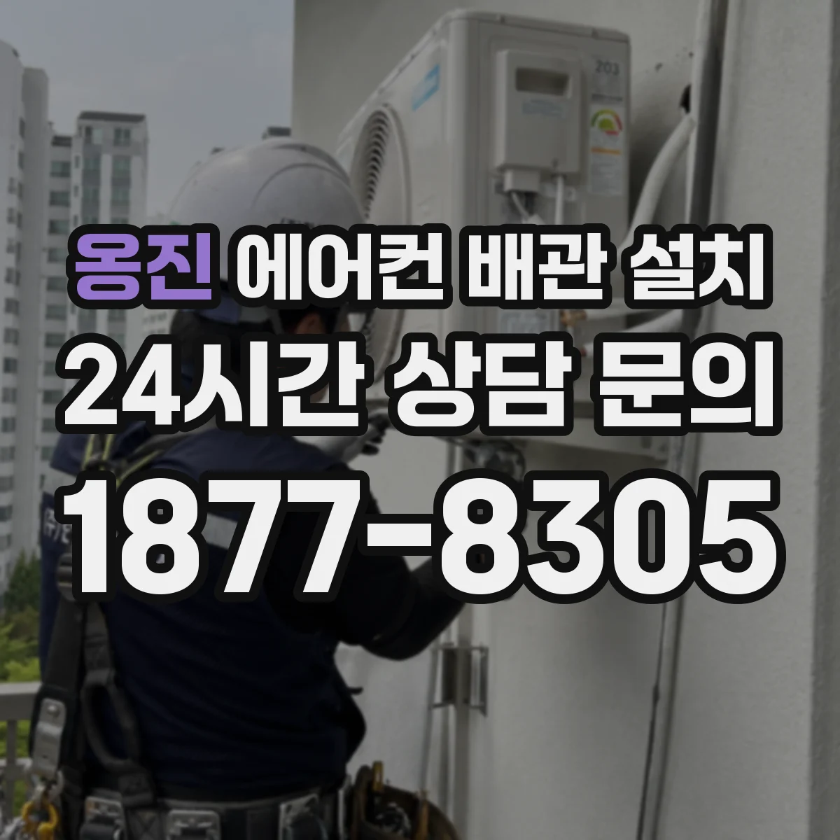 옹진 에어컨 배관 설치