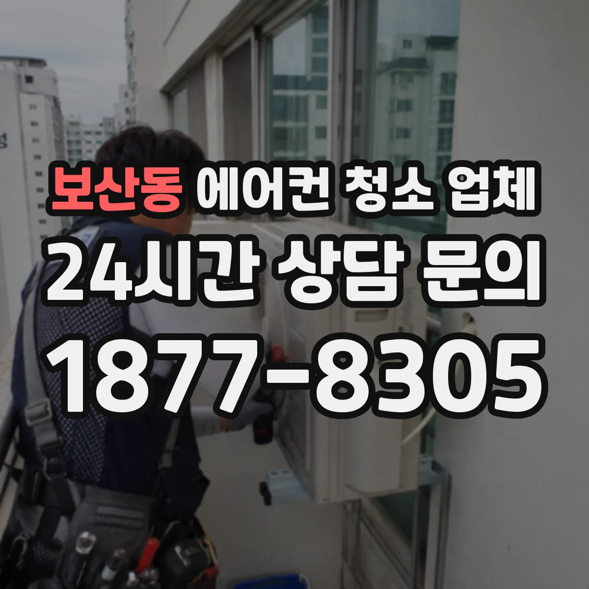 보산동 에어컨 청소 업체