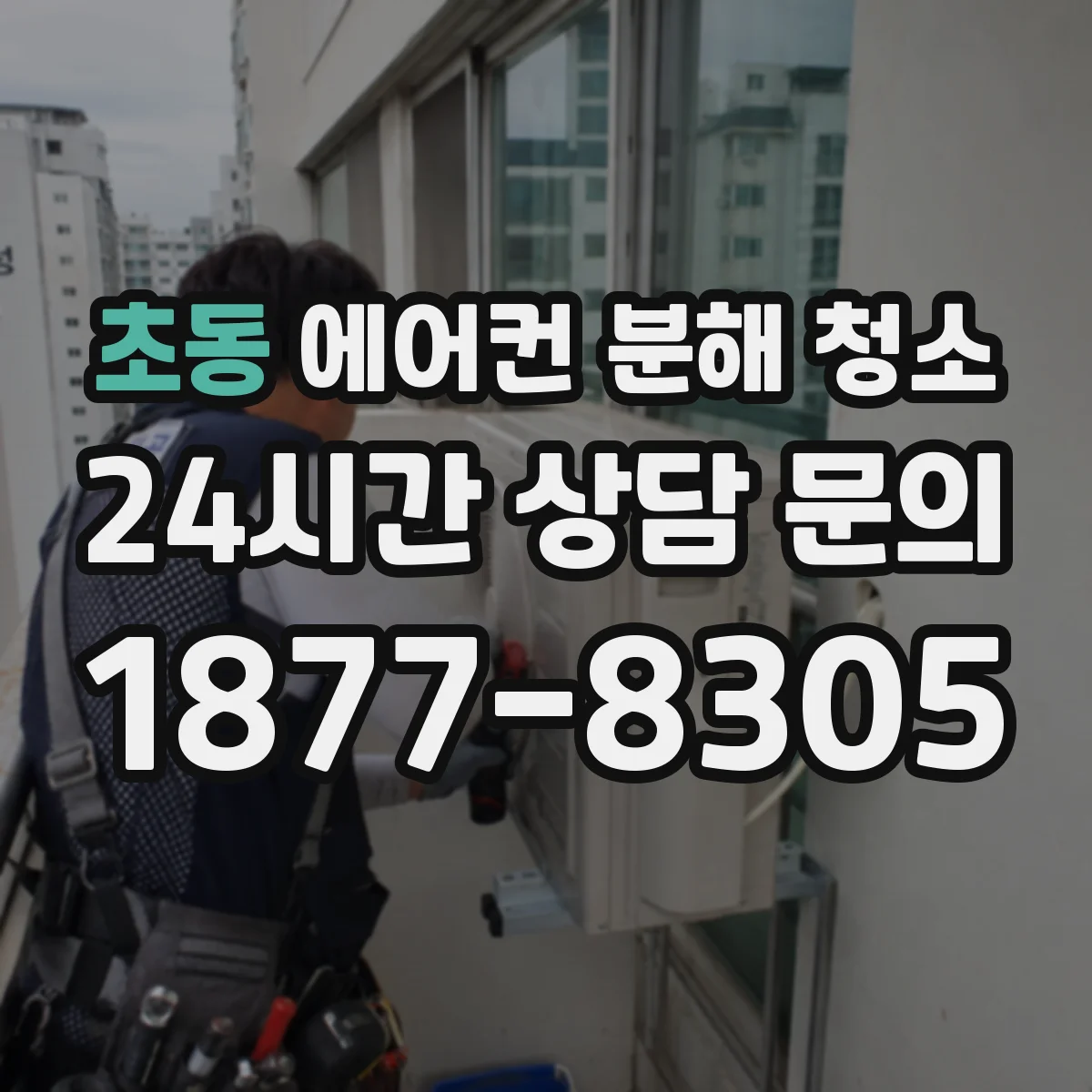 초동 에어컨 분해 청소