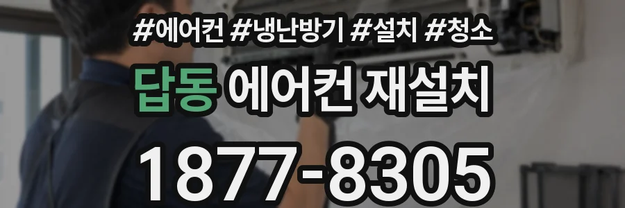 답동 에어컨 재설치