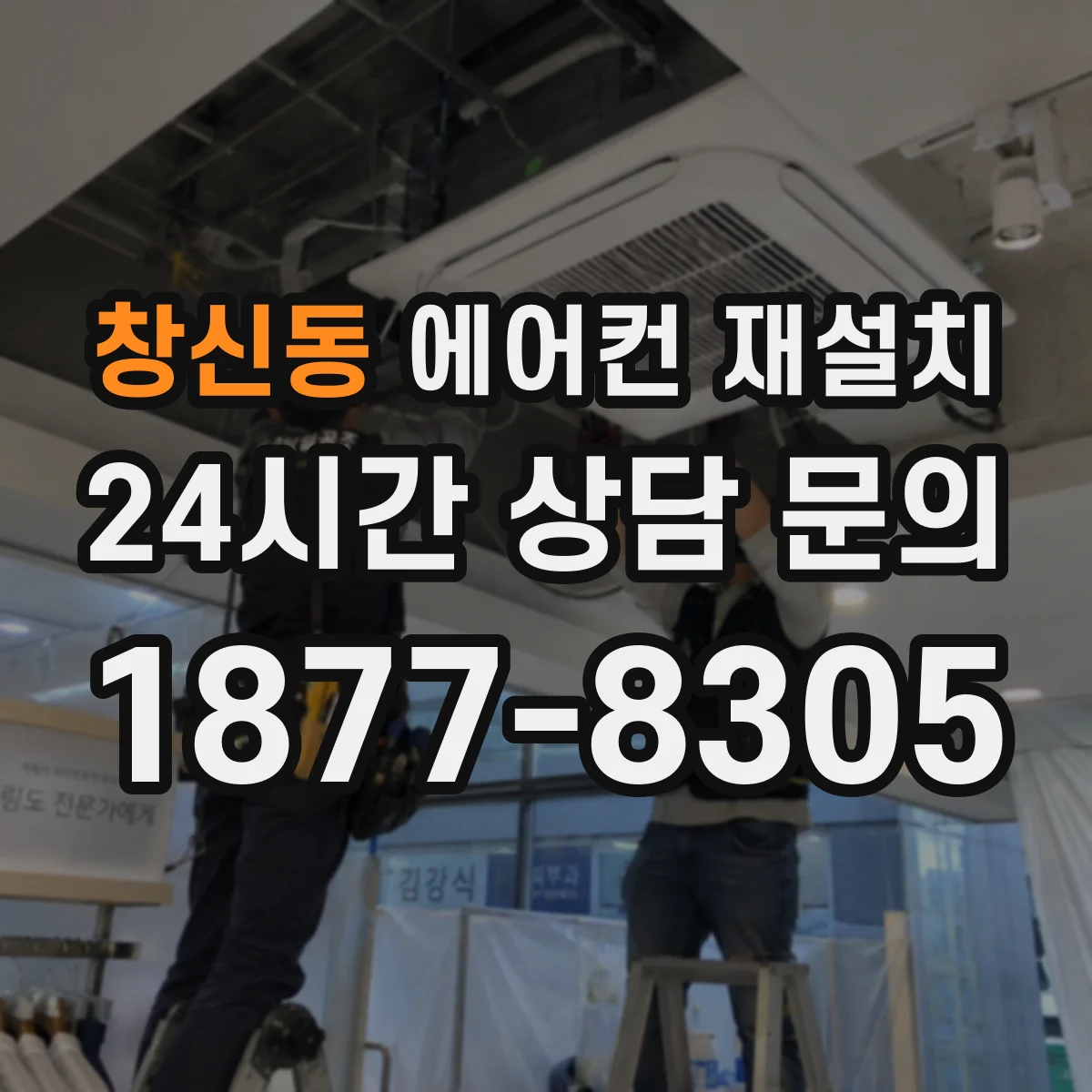 창신동 에어컨 재설치