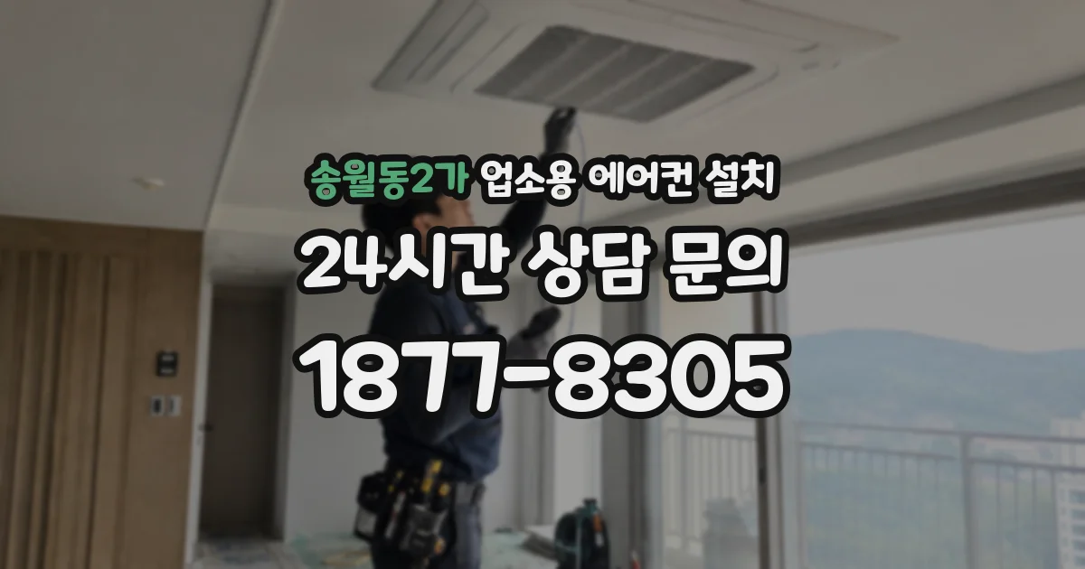 송월동2가 업소용 에어컨 설치