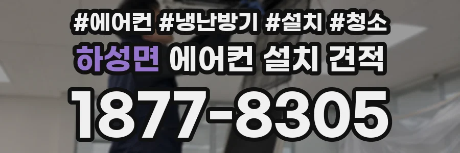 하성면 에어컨 설치 견적