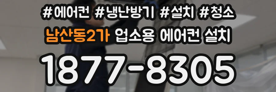 남산동2가 업소용 에어컨 설치