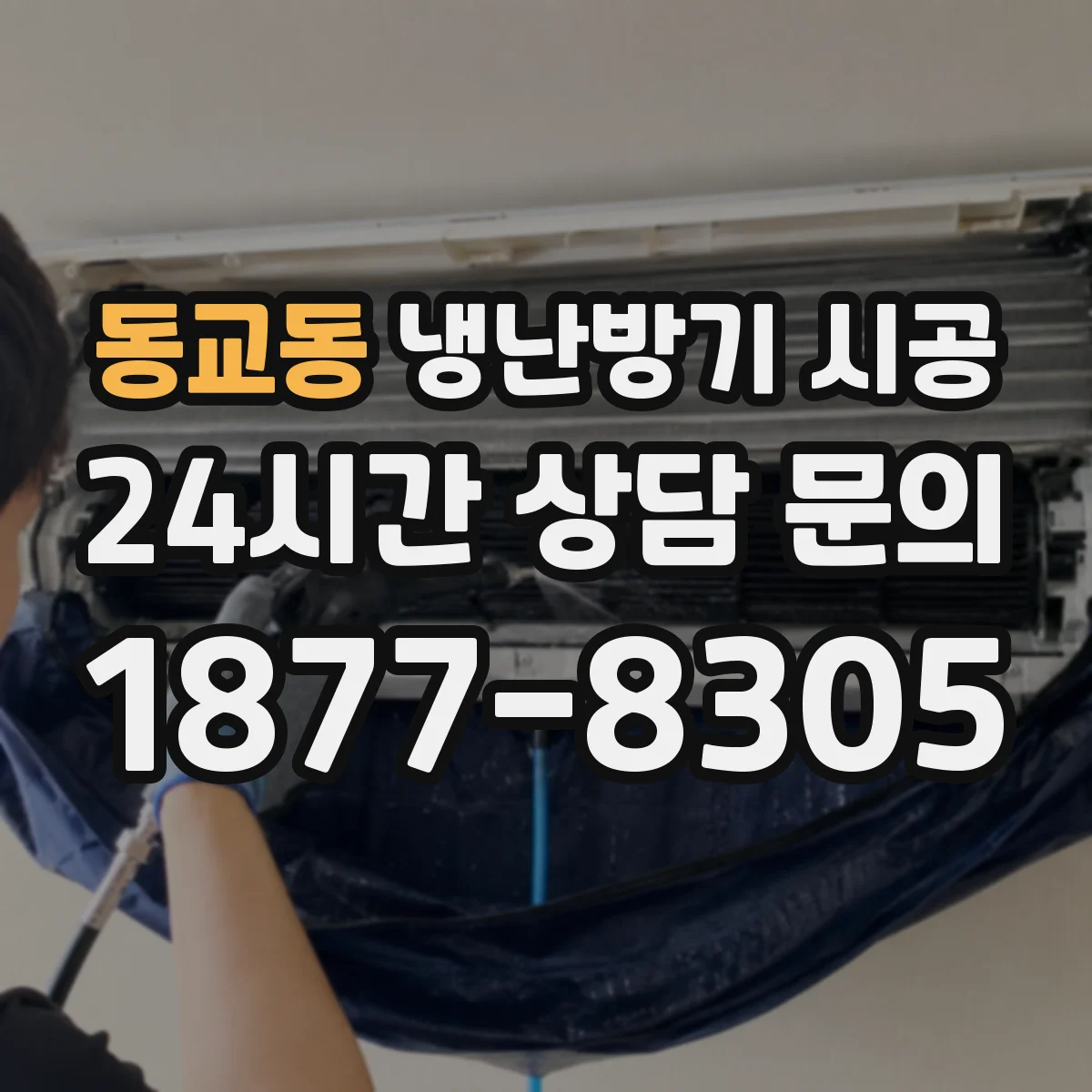 동교동 냉난방기 시공