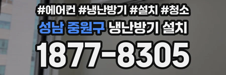 성남 중원구 냉난방기 설치
