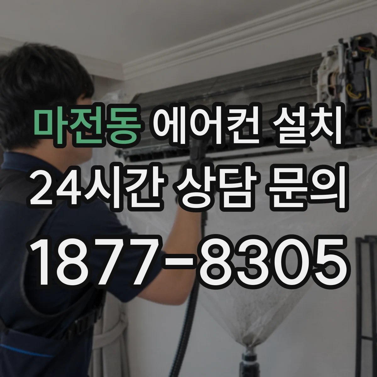 마전동 에어컨 설치