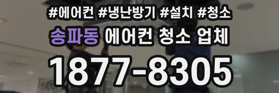 송파동 에어컨 청소 업체