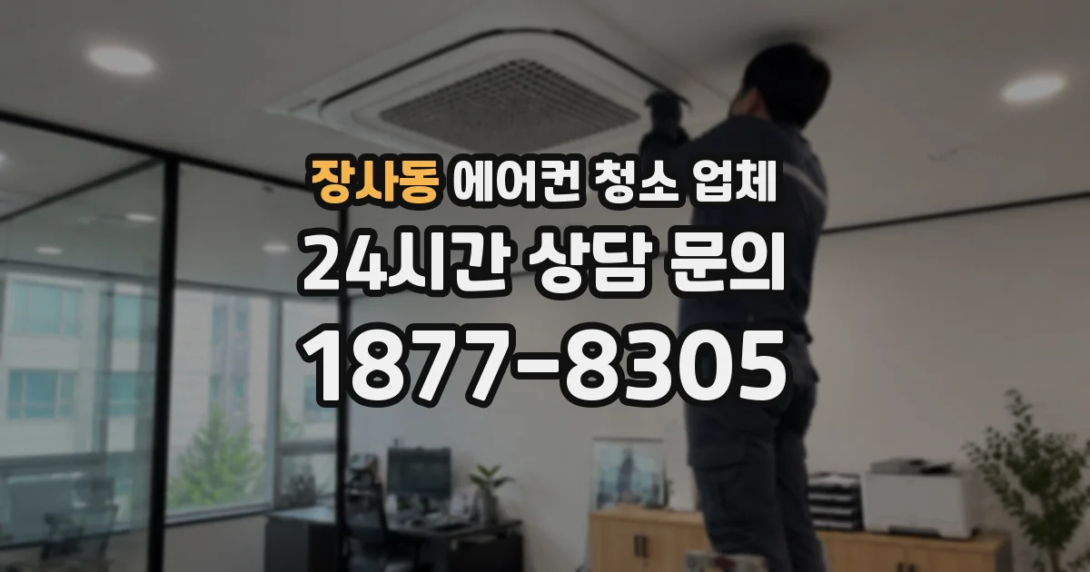 장사동 에어컨 청소 업체