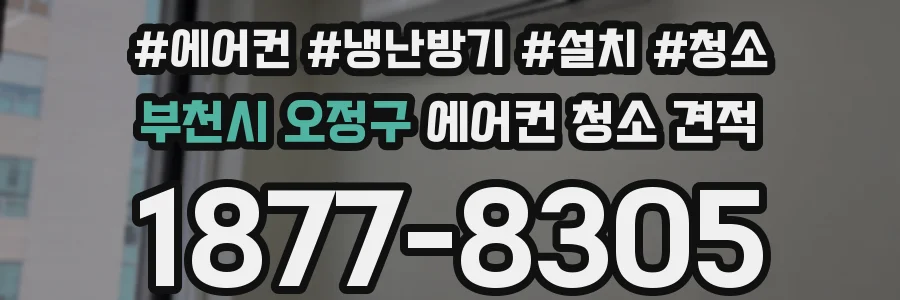 부천시 오정구 에어컨 청소 견적