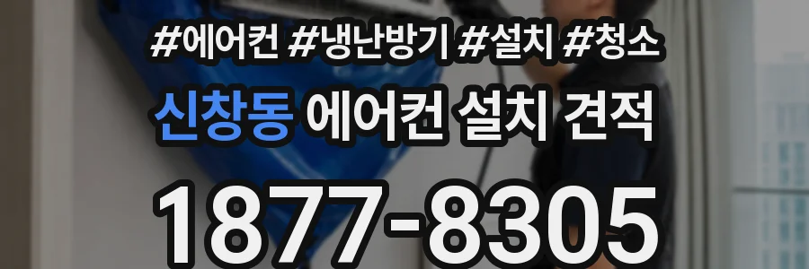 신창동 에어컨 설치 견적