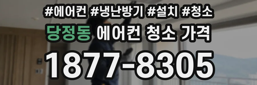 당정동 에어컨 청소 가격