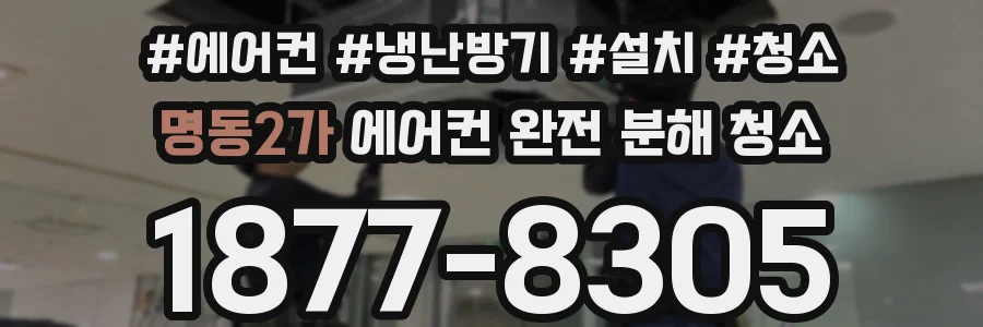 명동2가 에어컨 완전 분해 청소