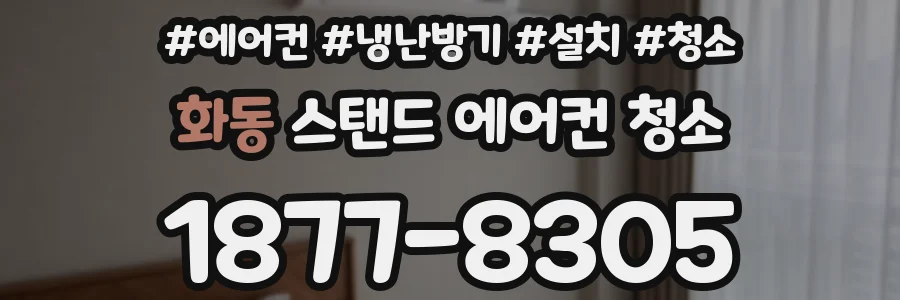 화동 스탠드 에어컨 청소
