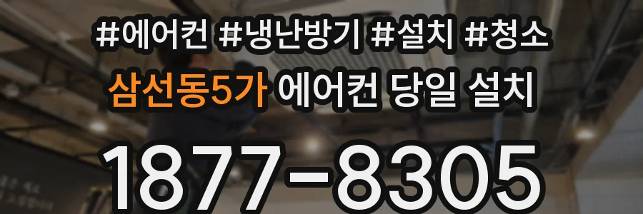 삼선동5가 에어컨 당일 설치