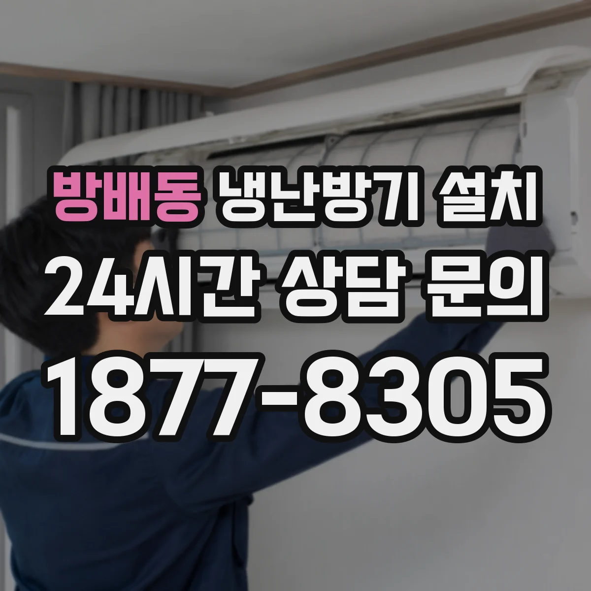 방배동 냉난방기 설치