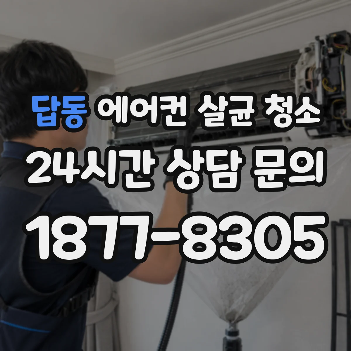답동 에어컨 살균 청소