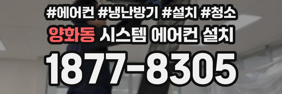 양화동 시스템 에어컨 설치