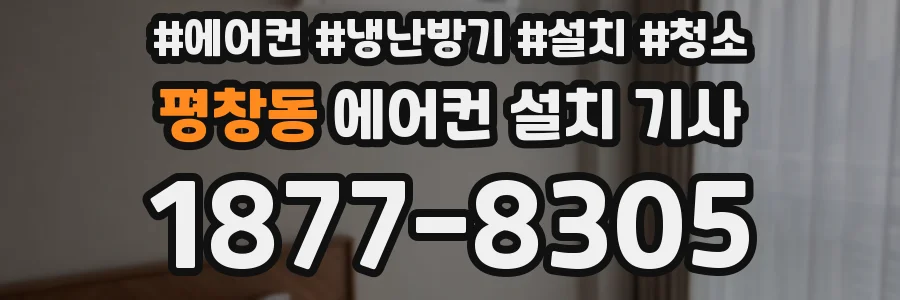 평창동 에어컨 설치 기사