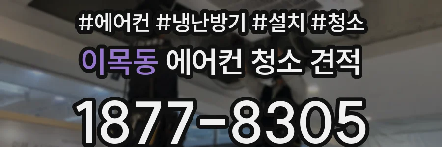 이목동 에어컨 청소 견적