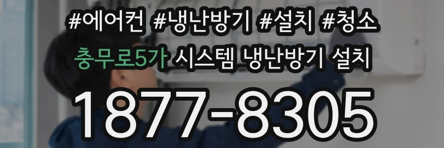 충무로5가 시스템 냉난방기 설치
