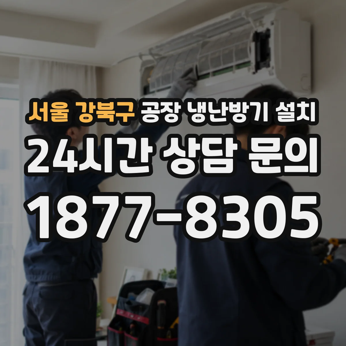 서울 강북구 공장 냉난방기 설치