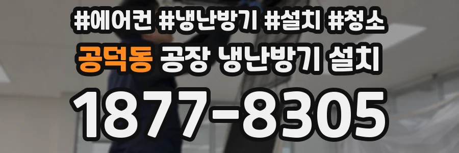 공덕동 공장 냉난방기 설치