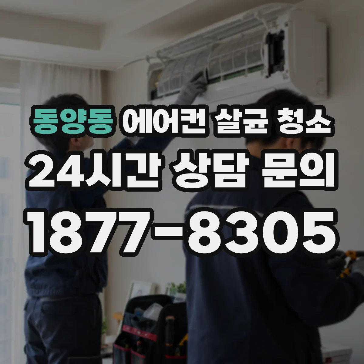 동양동 에어컨 살균 청소