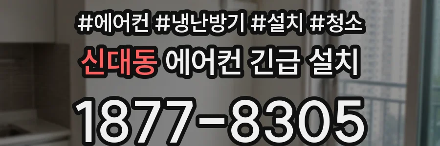 신대동 에어컨 긴급 설치