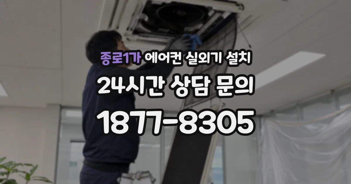종로1가 에어컨 실외기 설치