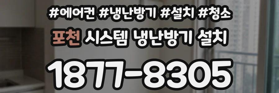 포천 시스템 냉난방기 설치