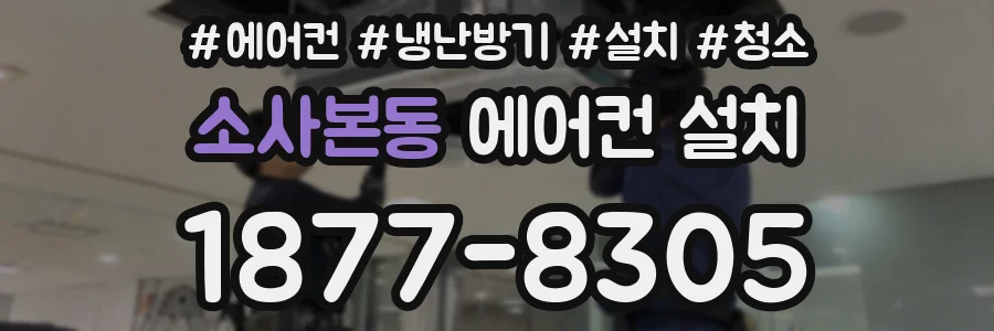 소사본동 에어컨 설치