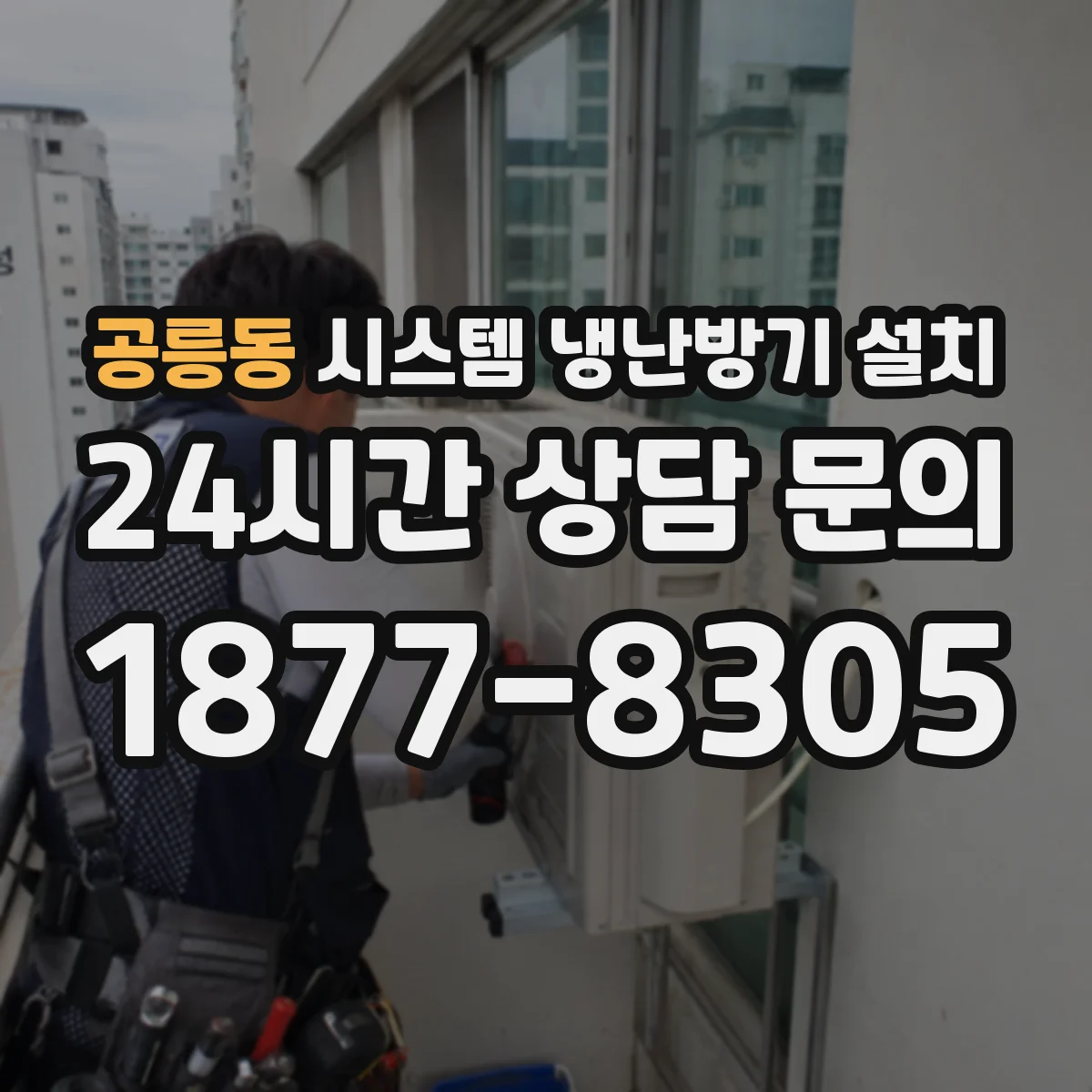 공릉동 시스템 냉난방기 설치
