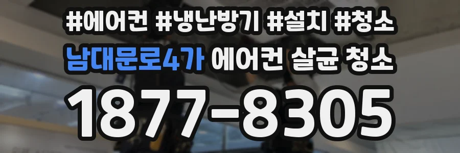 남대문로4가 에어컨 살균 청소