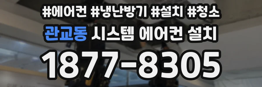 관교동 시스템 에어컨 설치