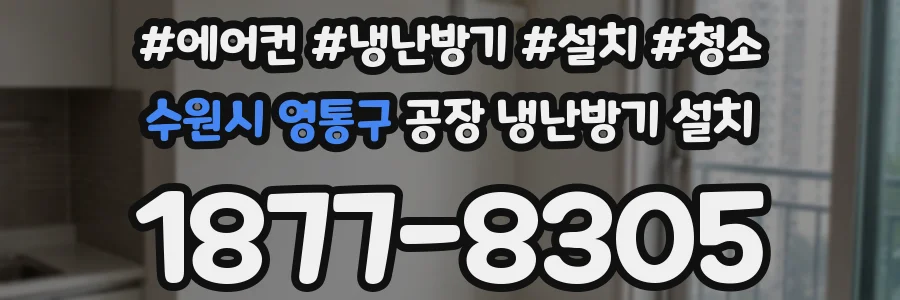 수원시 영통구 공장 냉난방기 설치