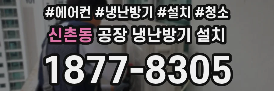 신촌동 공장 냉난방기 설치