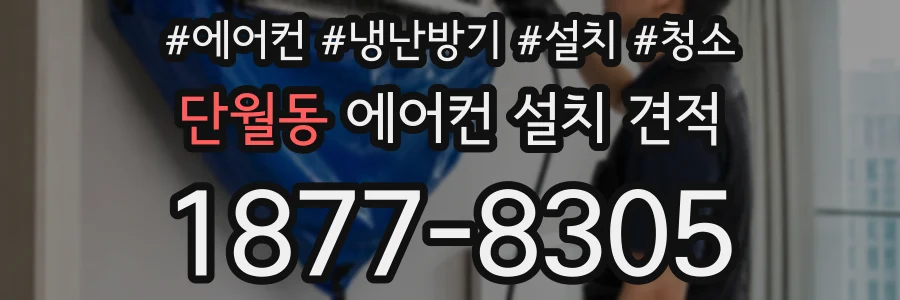 단월동 에어컨 설치 견적