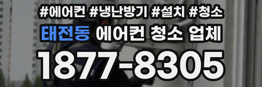 태전동 에어컨 청소 업체