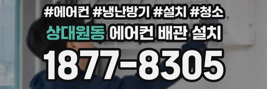 상대원동 에어컨 배관 설치