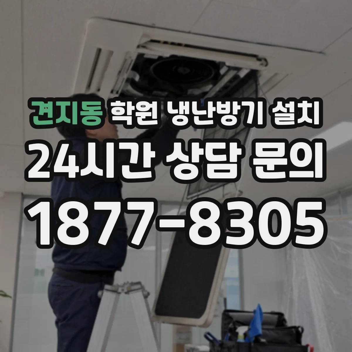 견지동 학원 냉난방기 설치