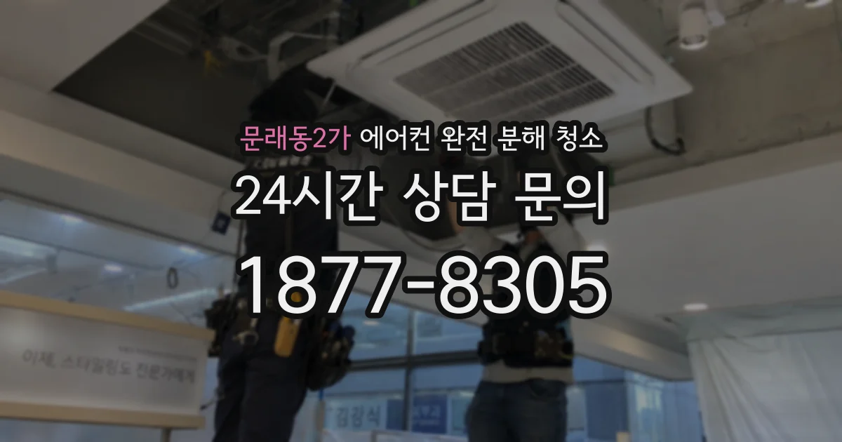 문래동2가 에어컨 완전 분해 청소