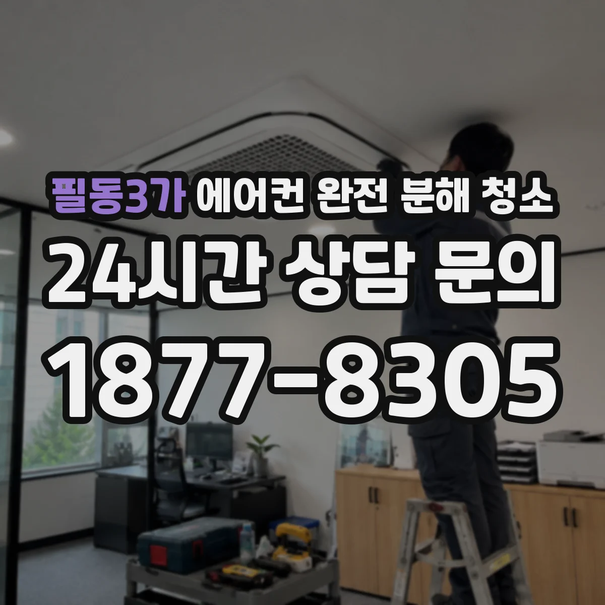 필동3가 에어컨 완전 분해 청소