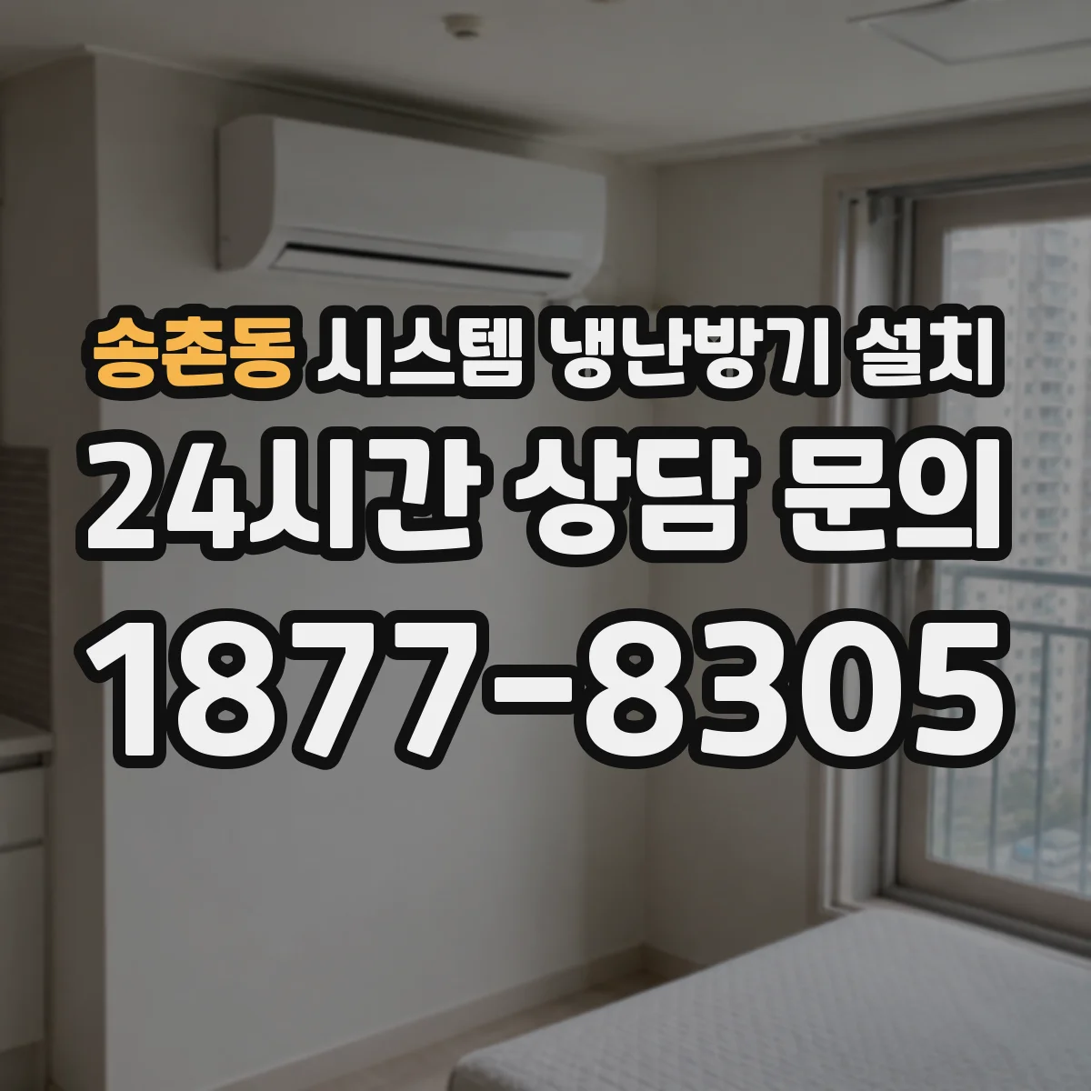 송촌동 시스템 냉난방기 설치